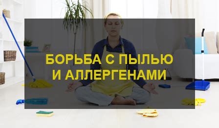 Избегайте контакта с пылью и аллергенами