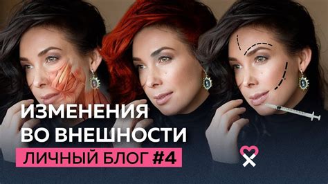Изменения во внешности