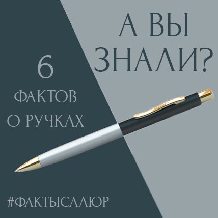 Интересные факты о ручках