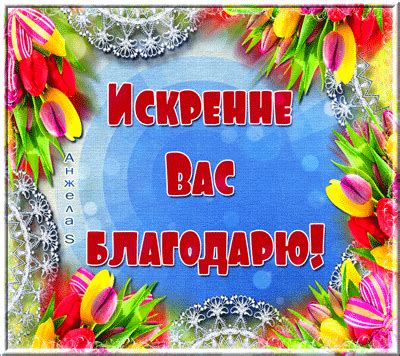 Искренняя благодарность