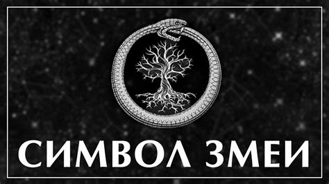 Искусство и символика: змея на кладбище в литературе и живописи