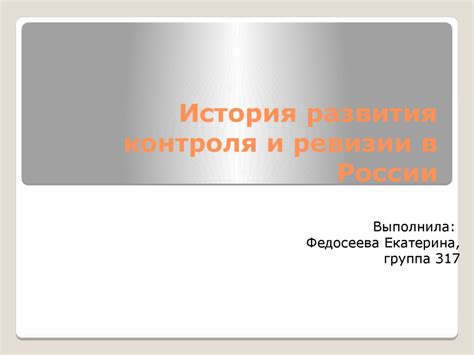 История развития Р контроля
