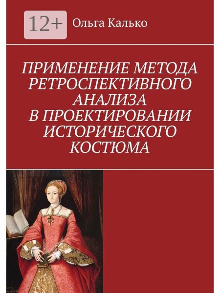 История ретроспективного метода