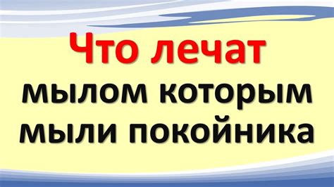 Как избежать негативных последствий при использовании мыла, которым мыли покойника