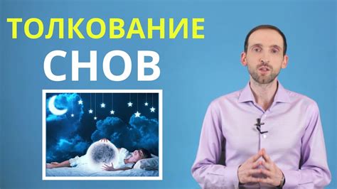 Как изменить толкование сновидения
