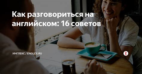Как разговориться на эту тему