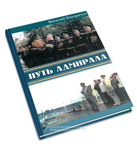 Карьерный путь Адмирала