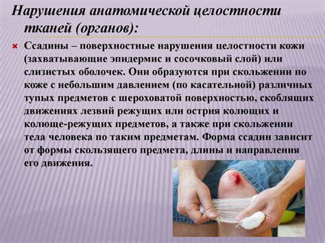Механические повреждения и травмы