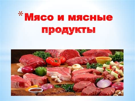 Мясо и молочные продукты