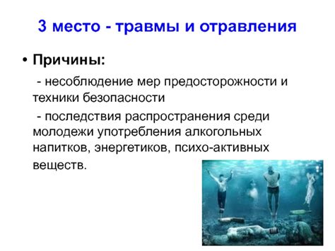 Несоблюдение мер предосторожности