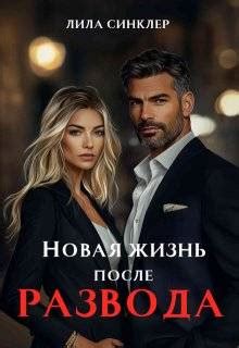 Новая жизнь после развода и профессиональные достижения