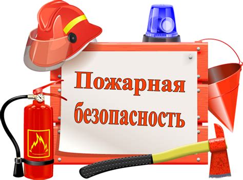 Обеспечение защиты и безопасности