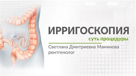 Определение ирригоскопии и гаустрации