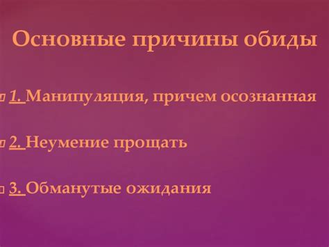 Основные причины обиды