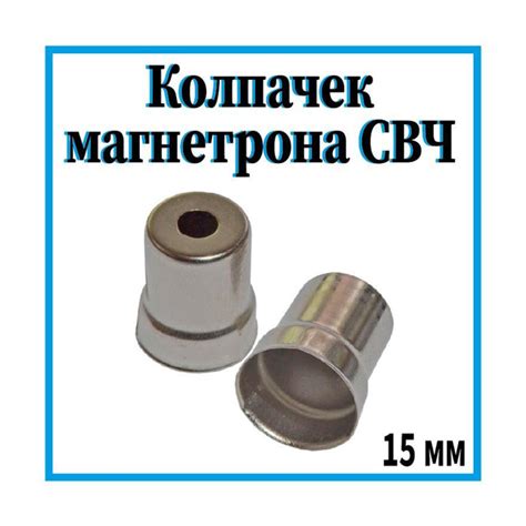 Отверстие на колпачке магнетрона: его значение и влияние