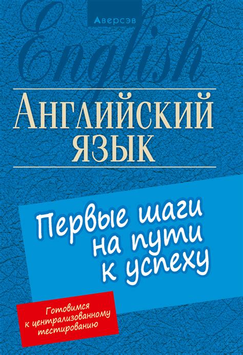 Первые шаги на пути к успеху
