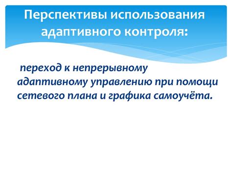 Перспективы использования Р контроля