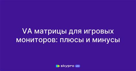Плюсы и минусы матрицы VA