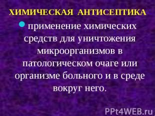 Пользование естественных и химических средств для уничтожения белого налета