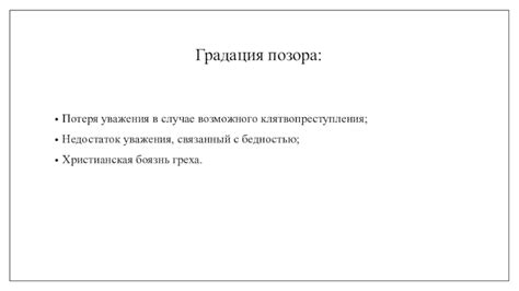 Потеря уважения