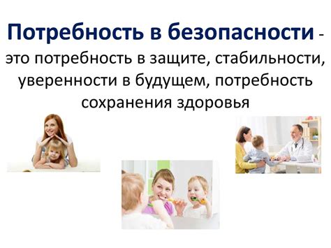 Потребность в защите и безопасности