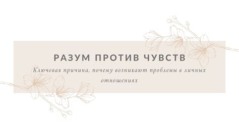 Проблемы в личных отношениях