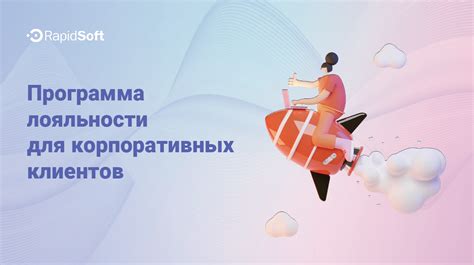 Программа лояльности для корпоративных клиентов