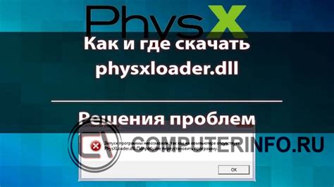 Пути решения проблемы ошибки physxloader dll