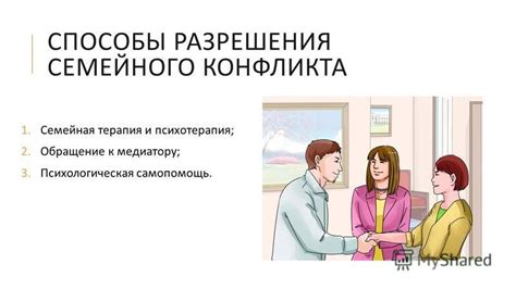Разрешение конфликтов и преодоление семейных преград