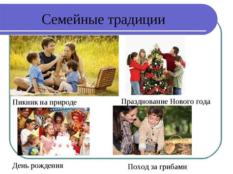 Семейные традиции и роли