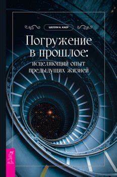 Серия 2: Погружение в прошлое
