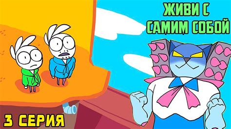Серия 3: Встреча с собой