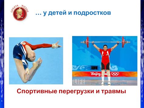Спортивные травмы и перегрузки