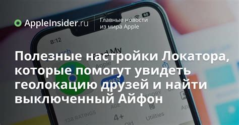 Способы настройки динамической в локаторе Apple iPhone