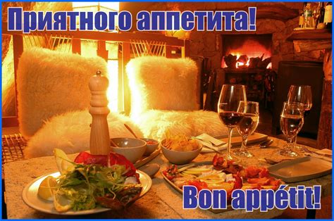 Стильные фразы для отличной реакции на пожелание приятного аппетита