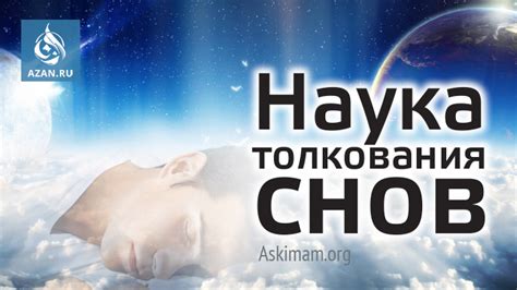 Тайна толкования снов