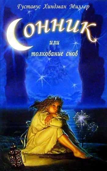 Толкование сна у разных народов