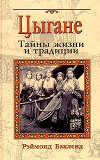Чавела в культуре и традициях цыган