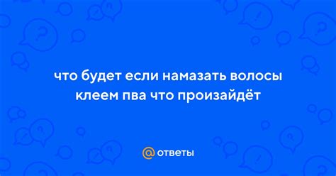 Что произойдет, если нос намазать клеем ПВА