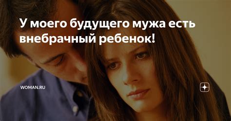 Son: внебрачный ребенок у мужа