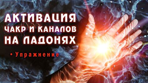 Активация рук