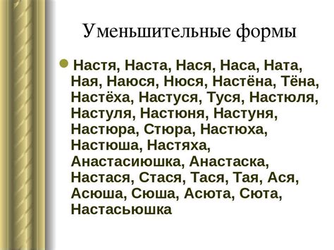 Английский вариант произношения имени Настя