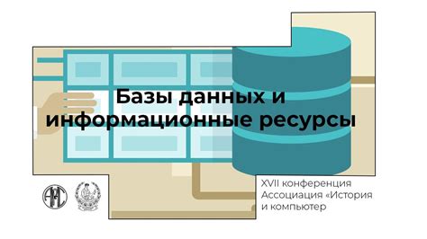 Базы данных и коммерческие ресурсы
