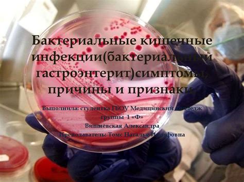 Бактериальные инфекции: симптомы и лечение