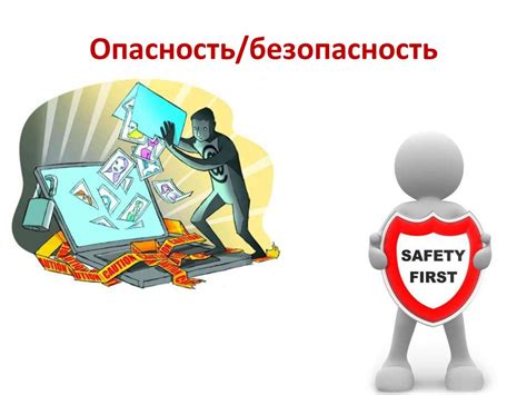 Безопасность в использовании