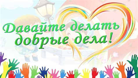 Благотворительность и добрые дела для счастливого сердца