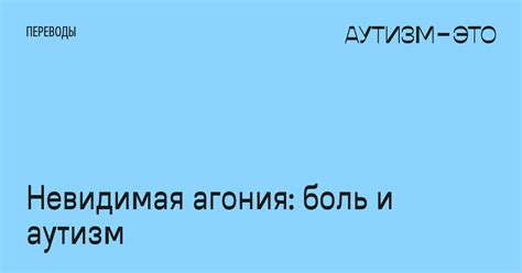 Боль и агония