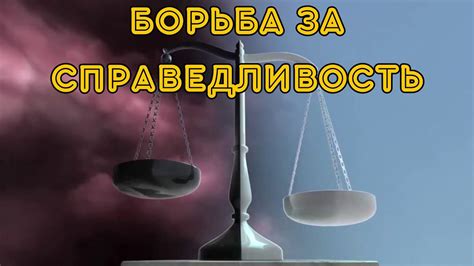 Борьба за идеалы и правду