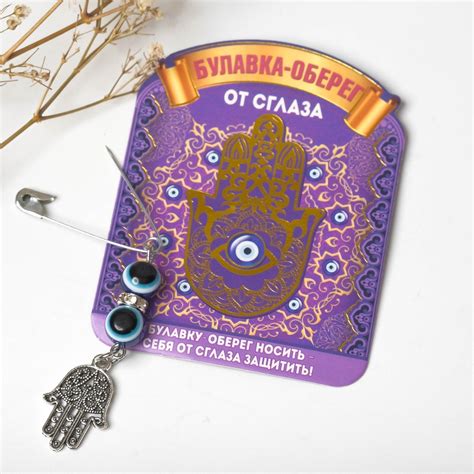 Булавка и защита от отрицательных сил