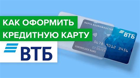 ВТБ: как открыть карту, необходимые условия и документы